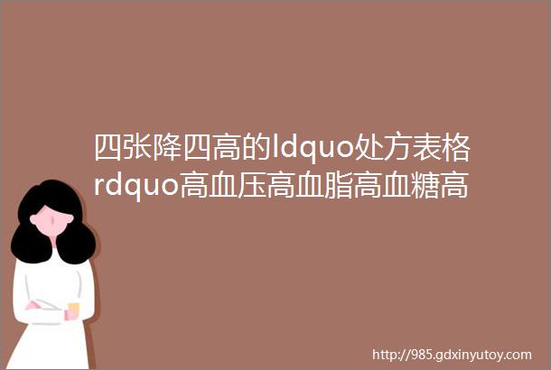 四张降四高的ldquo处方表格rdquo高血压高血脂高血糖高尿酸再也不用迷茫了680