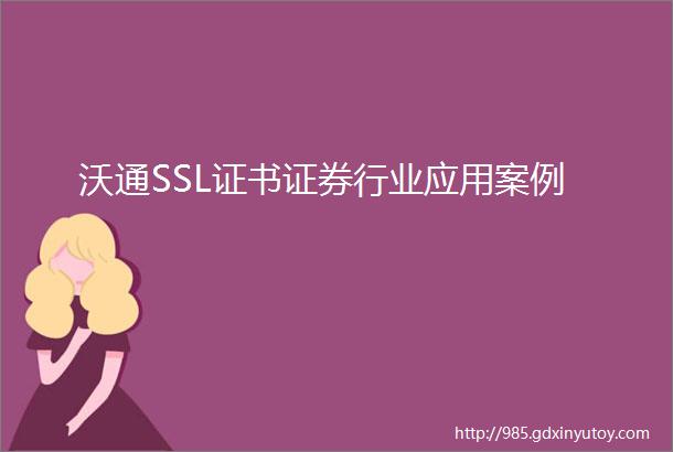 沃通SSL证书证券行业应用案例