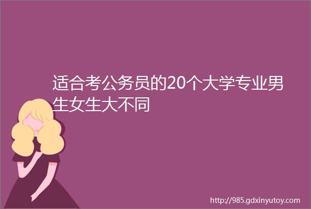 适合考公务员的20个大学专业男生女生大不同