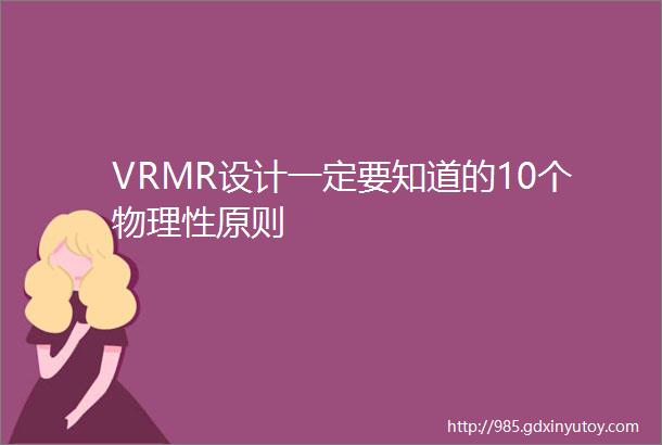 VRMR设计一定要知道的10个物理性原则
