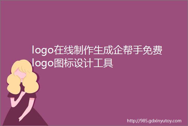 logo在线制作生成企帮手免费logo图标设计工具