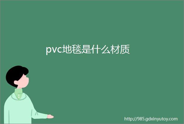 pvc地毯是什么材质