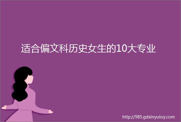 适合偏文科历史女生的10大专业