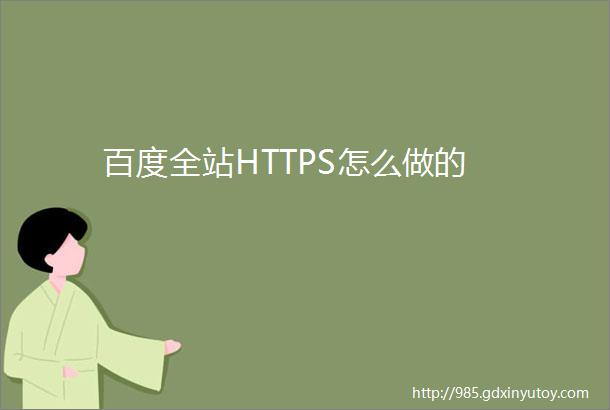 百度全站HTTPS怎么做的