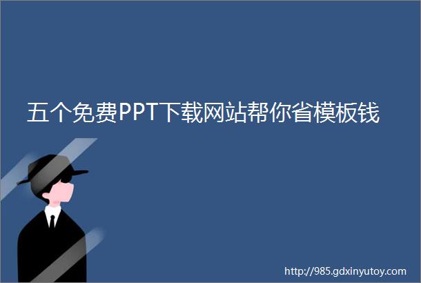 五个免费PPT下载网站帮你省模板钱