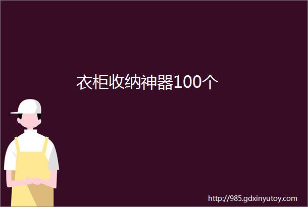 衣柜收纳神器100个