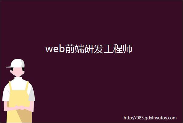 web前端研发工程师