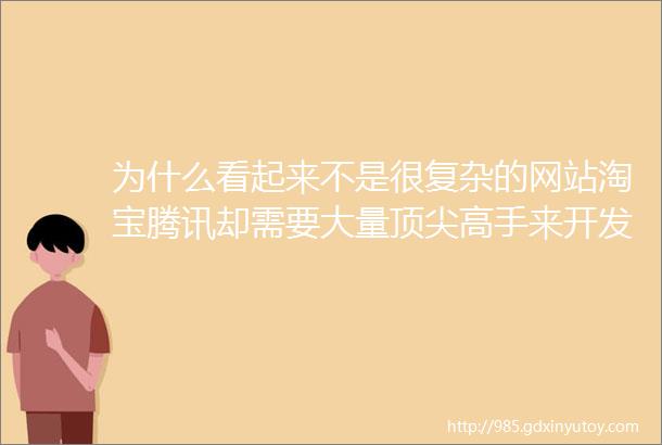 为什么看起来不是很复杂的网站淘宝腾讯却需要大量顶尖高手来开发