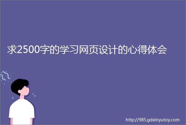 求2500字的学习网页设计的心得体会