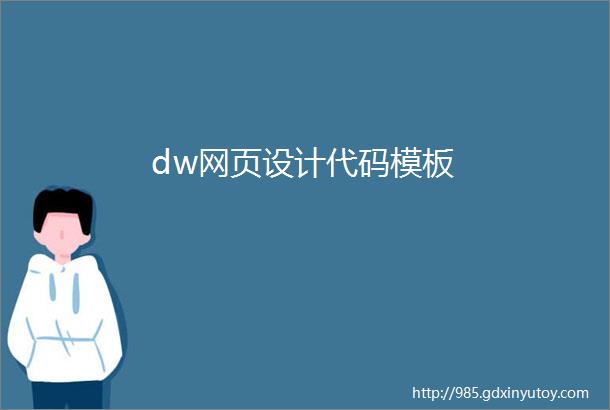 dw网页设计代码模板