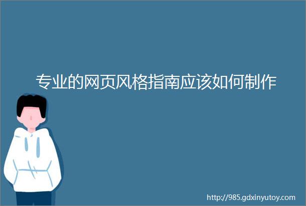 专业的网页风格指南应该如何制作