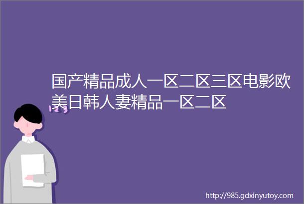 国产精品成人一区二区三区电影欧美日韩人妻精品一区二区