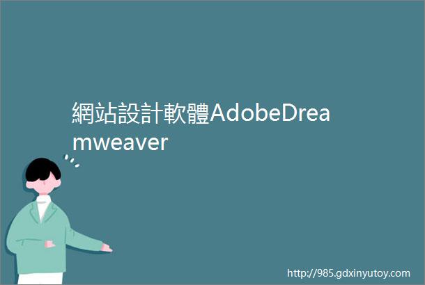 網站設計軟體AdobeDreamweaver