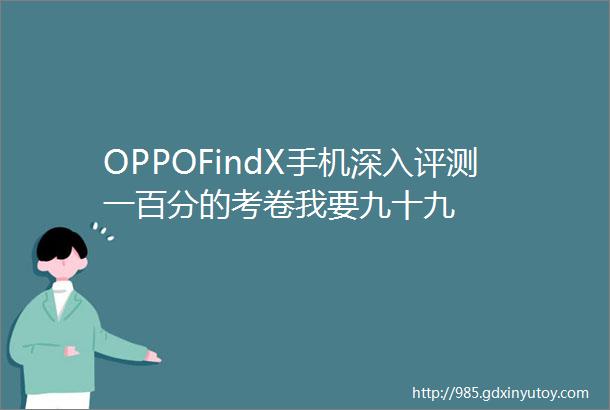 OPPOFindX手机深入评测一百分的考卷我要九十九